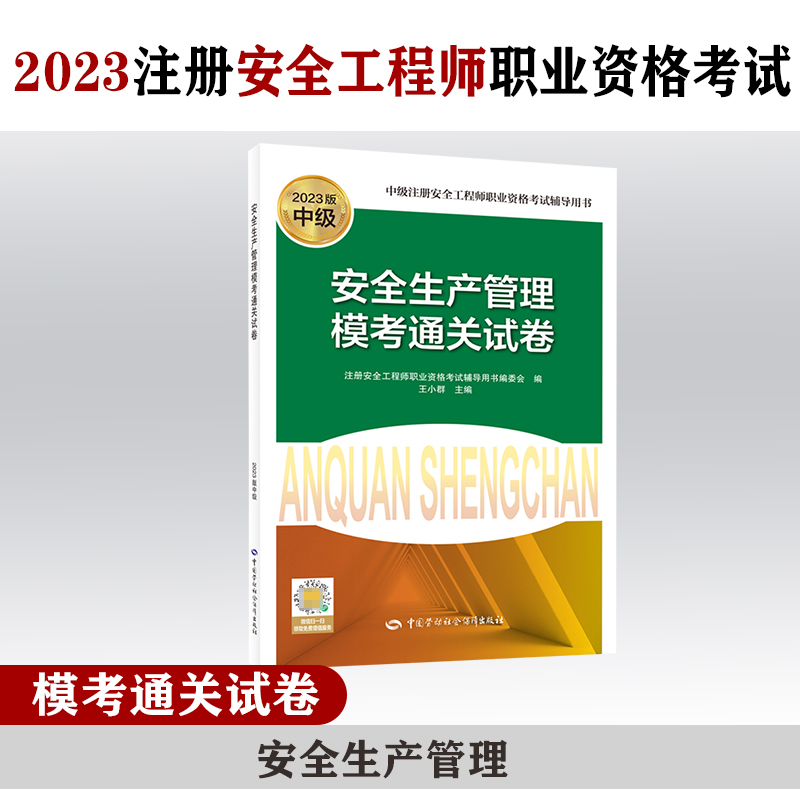 安全生产管理模考通关试卷（2023版）