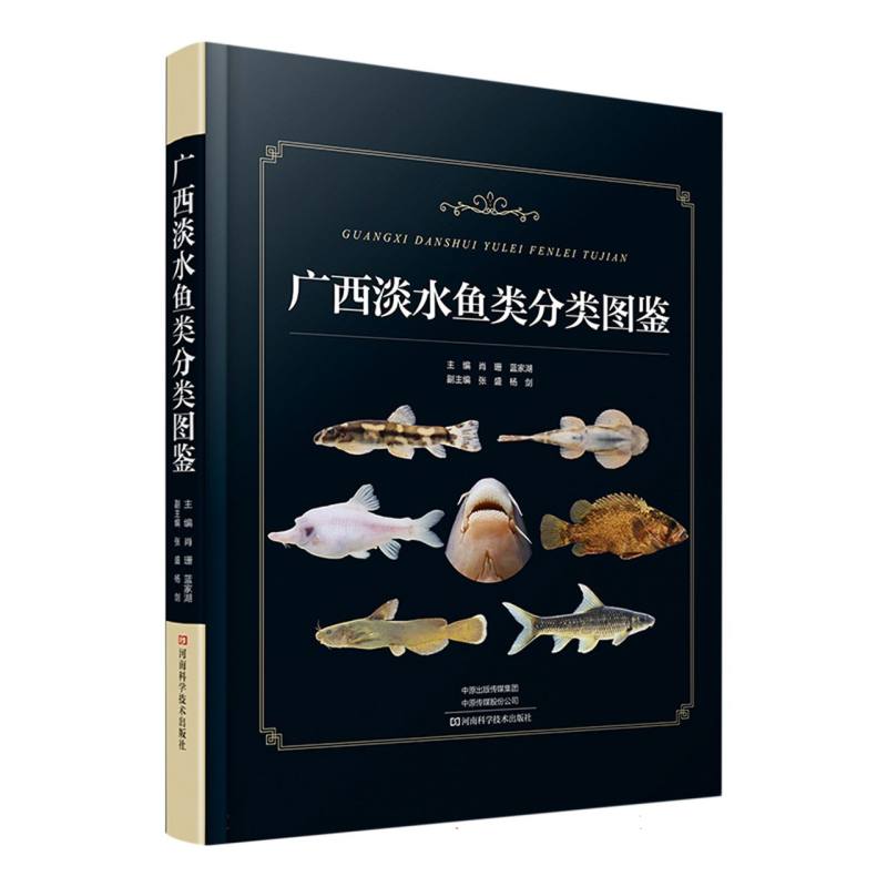 广西淡水鱼类分类图鉴