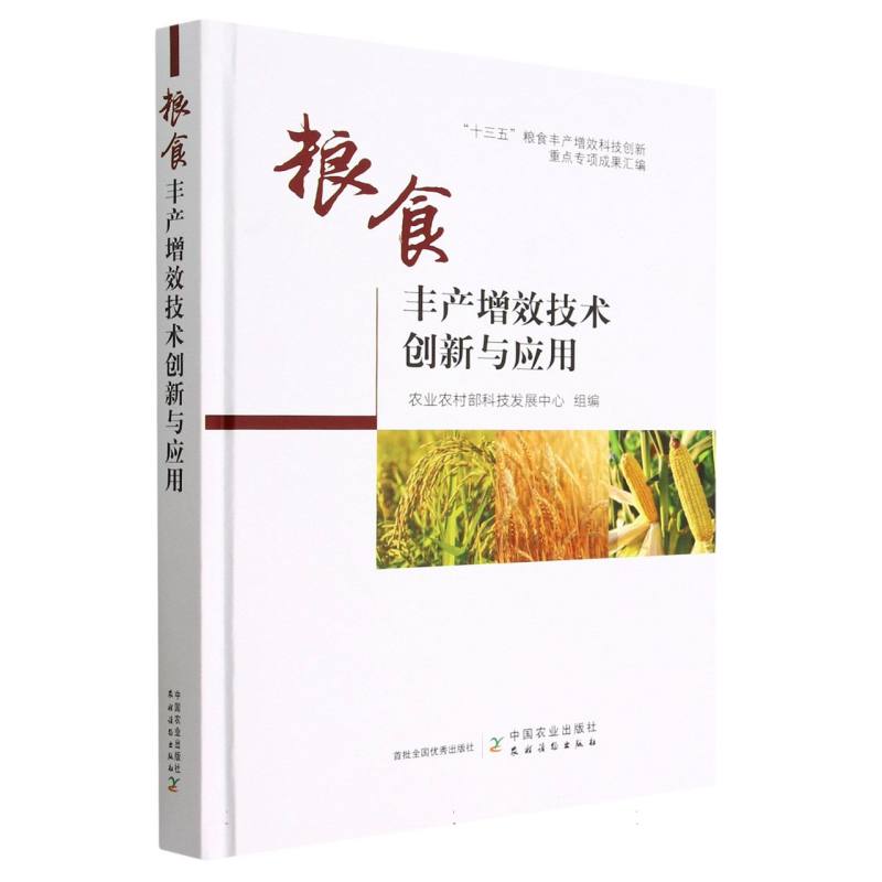 粮食丰产增效技术创新与应用