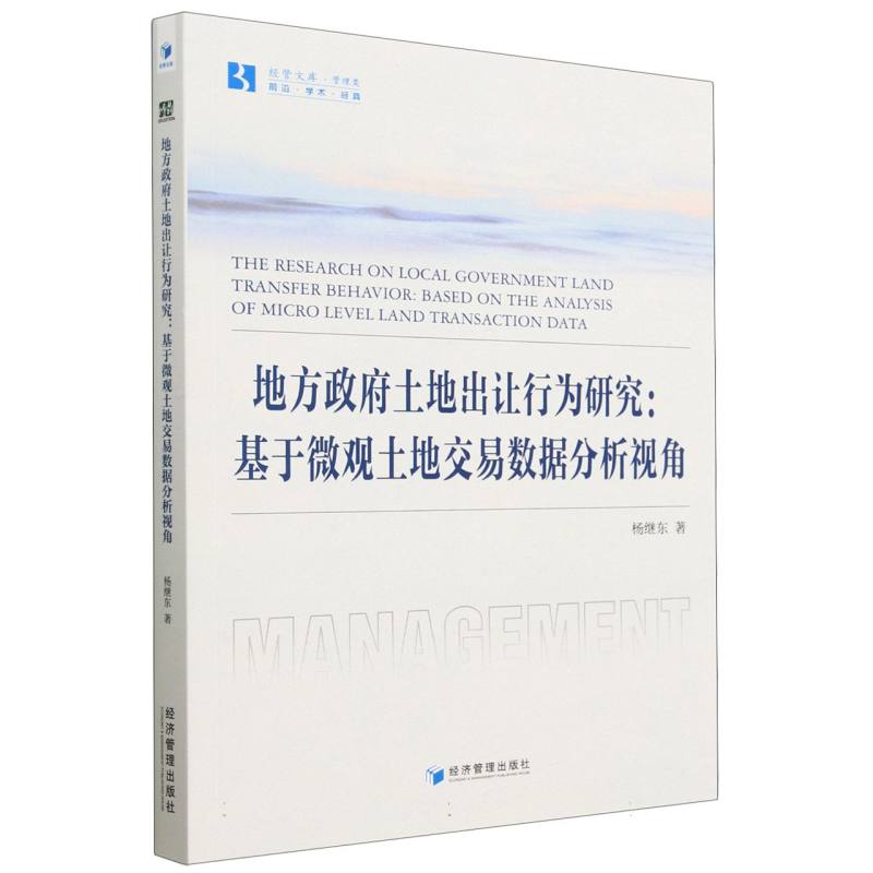 地方政府土地出让行为研究--基于微观土地交易数据分析视角/经管文库