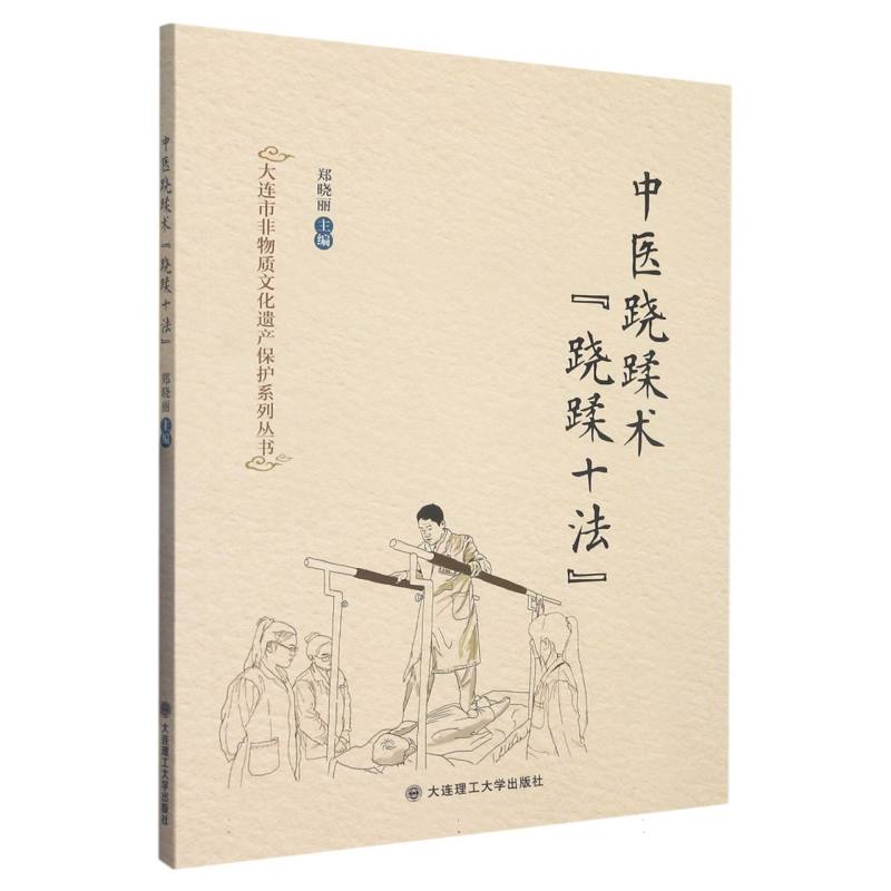 大连市非物质文化遗产保护系列丛书·中医跷蹂术“跷蹂十法”