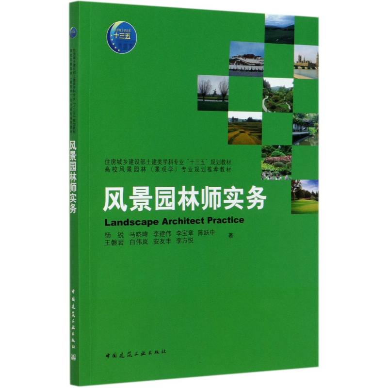 风景园林师实务（住房城乡建设部土建类学科专业十三五规划教材高校风景园林景观学专业 