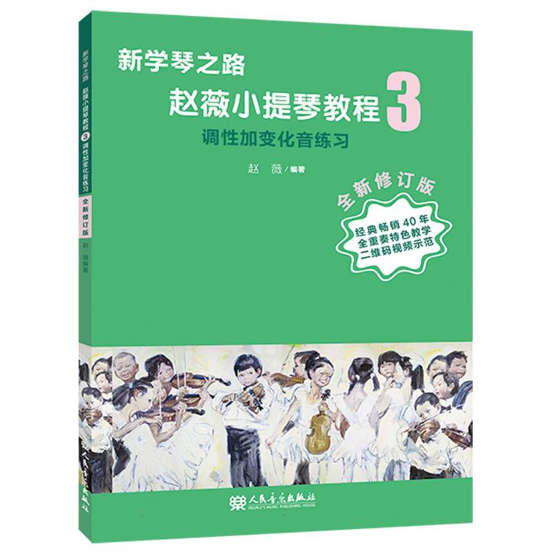 新学琴之路 赵薇小提琴教程3 调性加变化音练习（全新修订版）