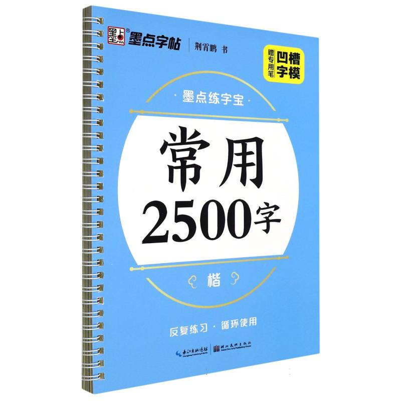 常用2500字（楷）/墨点练字宝