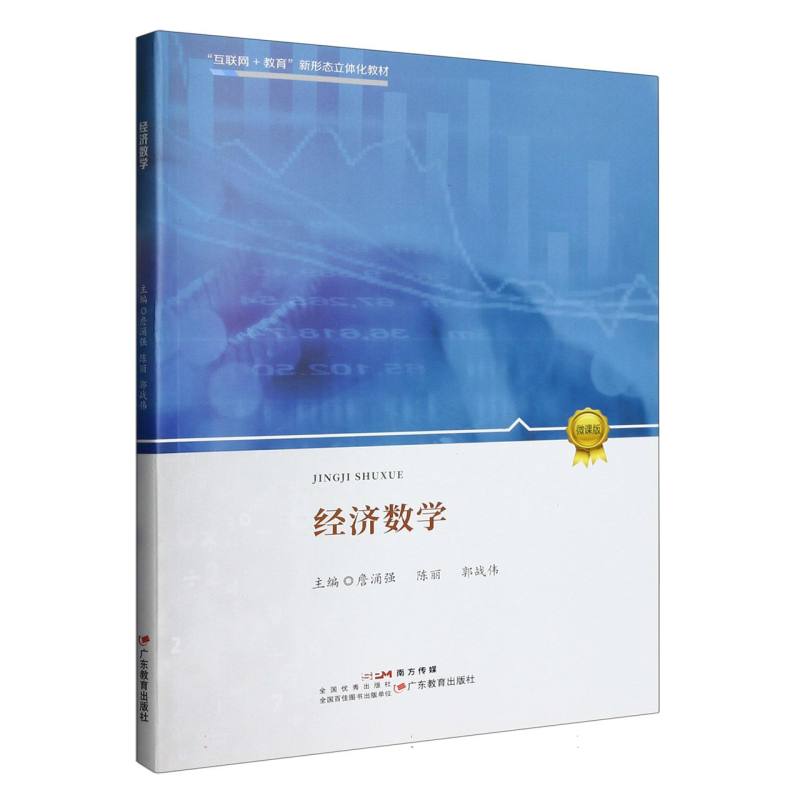 经济数学（微课版互联网+教育新形态立体化教材）