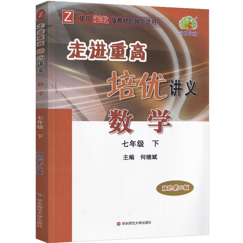 数学(7下双色第2版使用浙教版教材的师生适用)/走进重高培优讲义