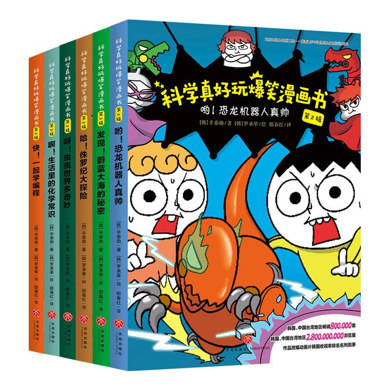 科学真好玩爆笑漫画书·第2辑（全6册）