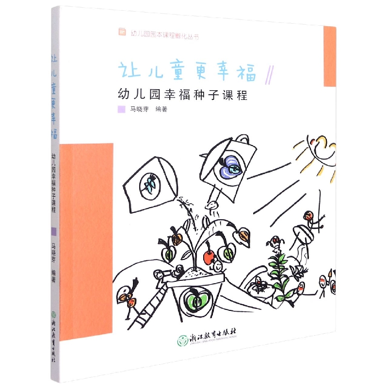 让儿童更幸福(幼儿园幸福种子课程)/幼儿园园本课程孵化丛书