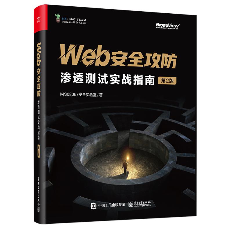 Web安全攻防：渗透测试实战指南（第2版）