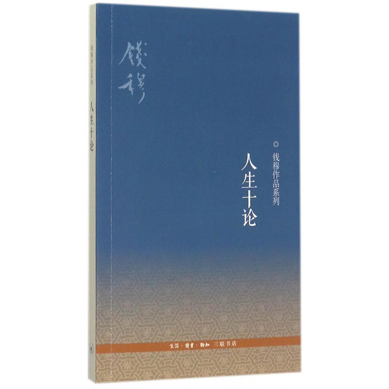 人生十论/钱穆作品系列