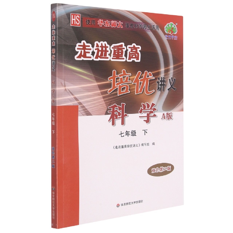 科学(7下A版双色新编版使用华师大版教材的师生适用)/走进重高培优讲义