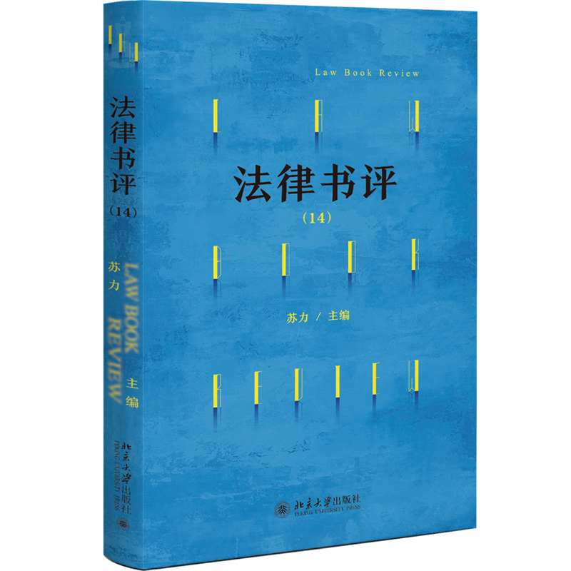 法律书评（14）