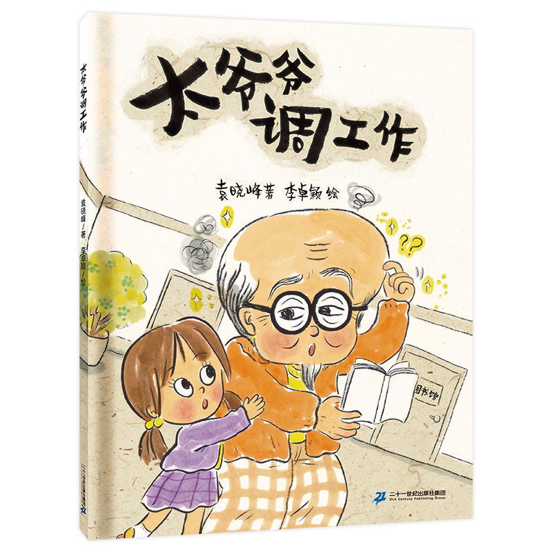 太爷爷调工作