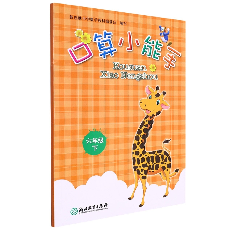 口算小能手(6下)