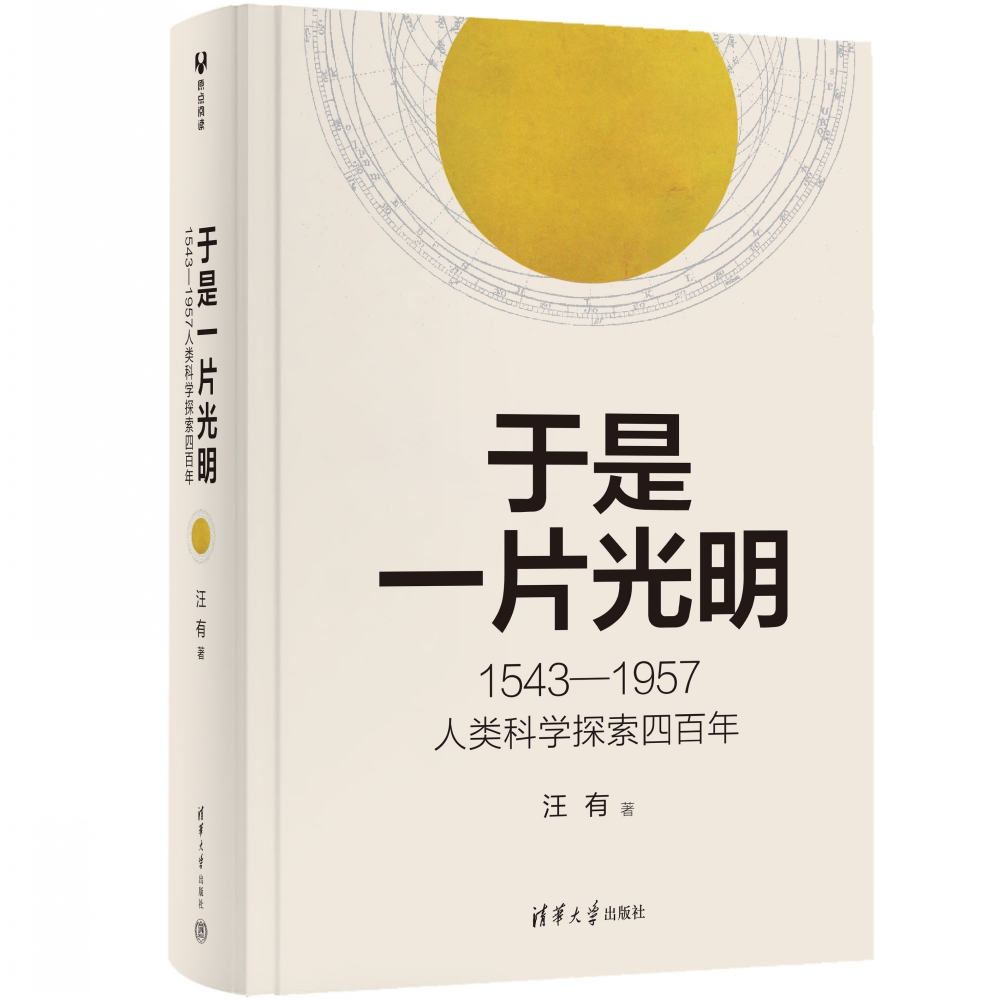 于是一片光明：1543—1957人类科学探索四百年