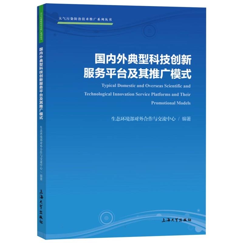 国内外典型科技创新服务平台及其推广模式