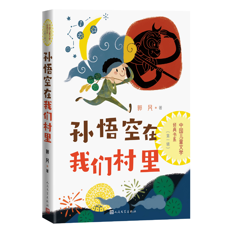 孙悟空在我们村里