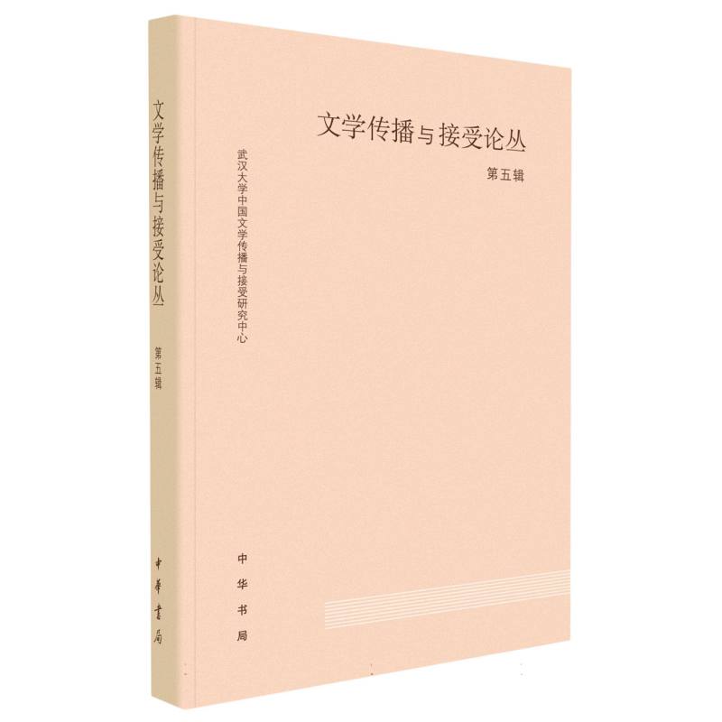 文学传播与接受论丛（第五辑）
