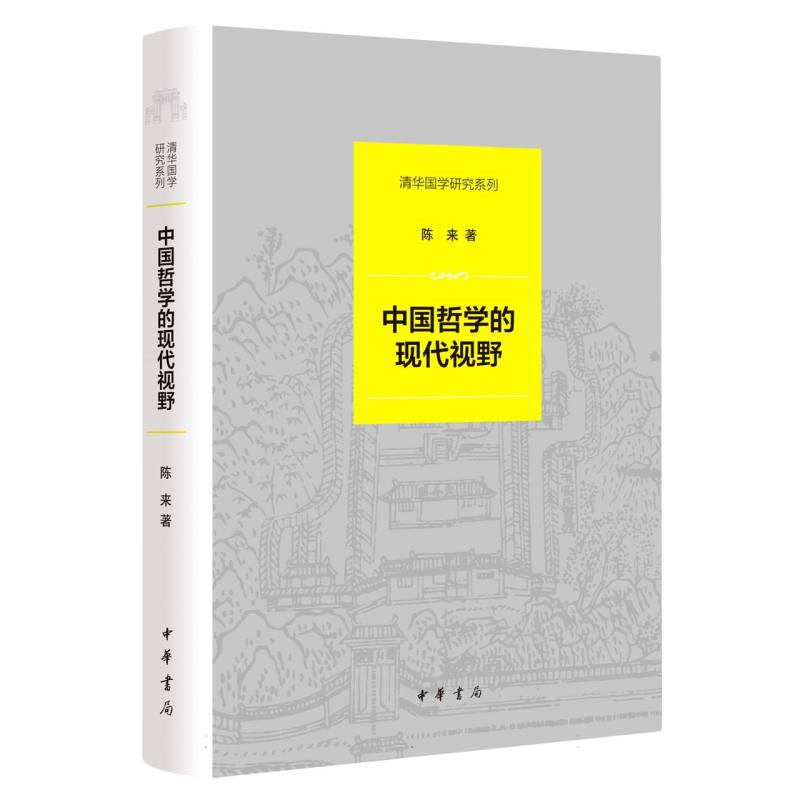 中国哲学的现代视野(精)--清华国学研究系列