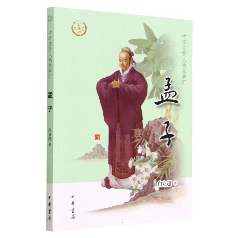 孟子--中华先贤人物故事汇
