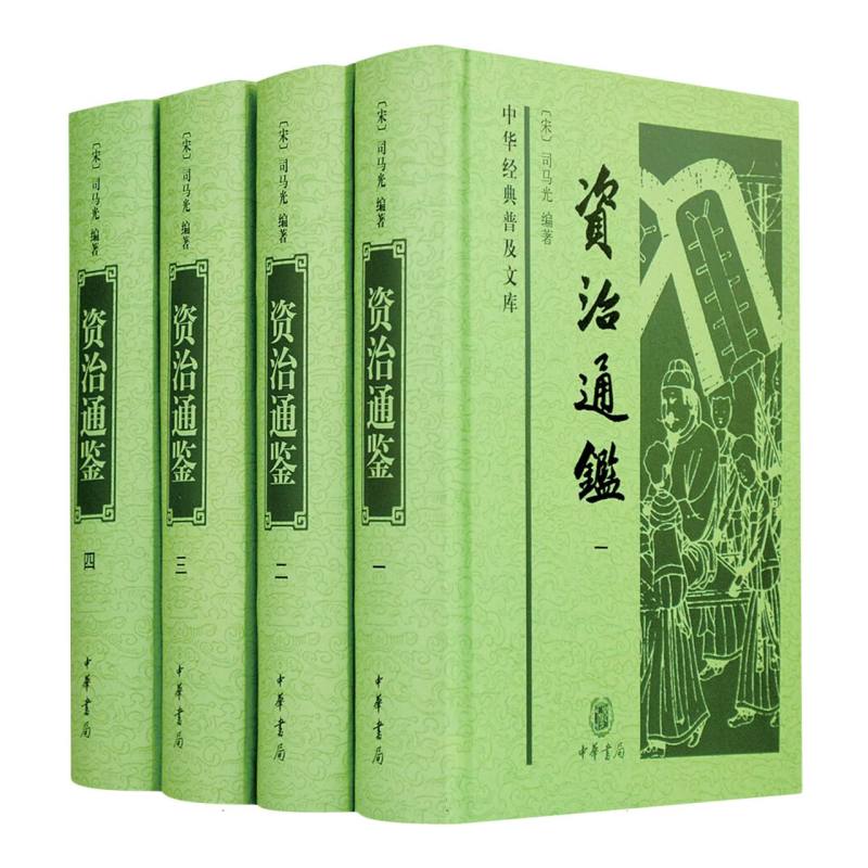 资治通鉴（精）全四册--中华经典普及文库