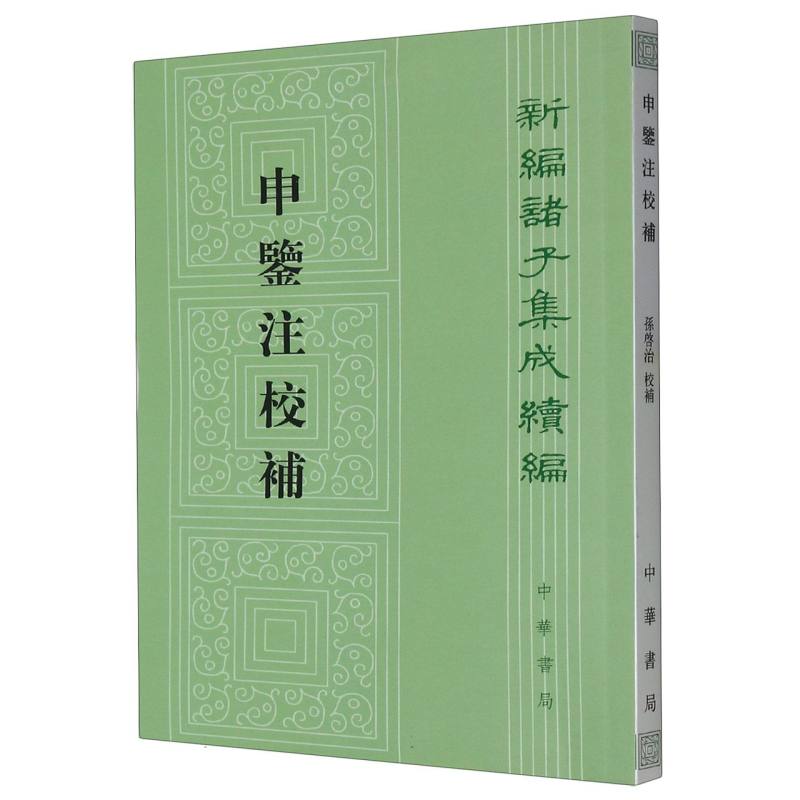 申鉴注校补/新编诸子集成续编