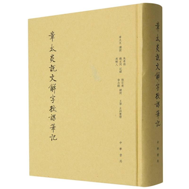 章太炎说文解字授课笔记（精）