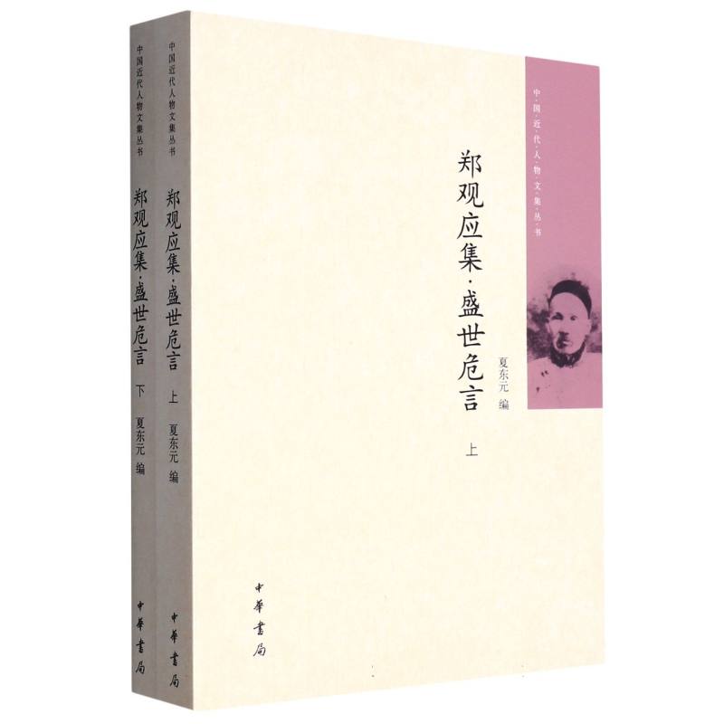 郑观应集盛世危言（上下）/中国近代人物文集丛书