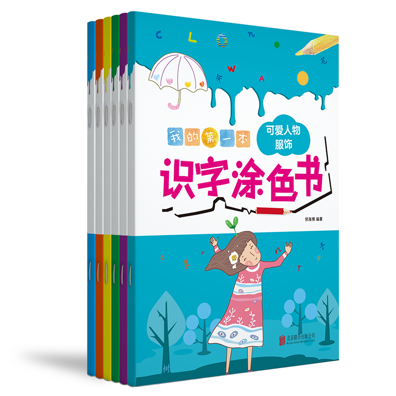 我的第一本识字涂色书（全六册）（幼儿馆）