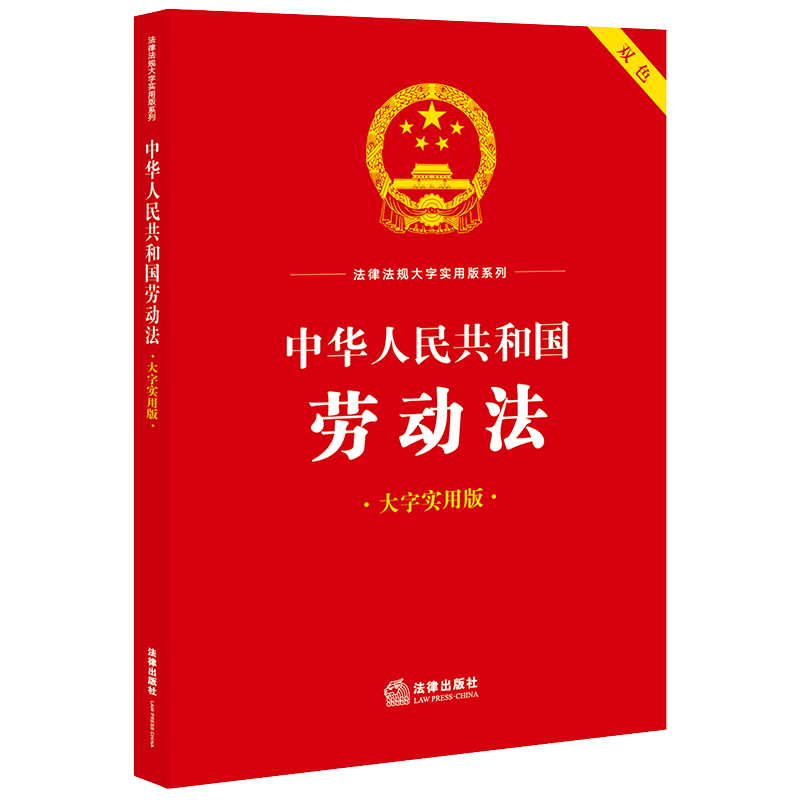 中华人民共和国劳动法（大字实用版）【双色】