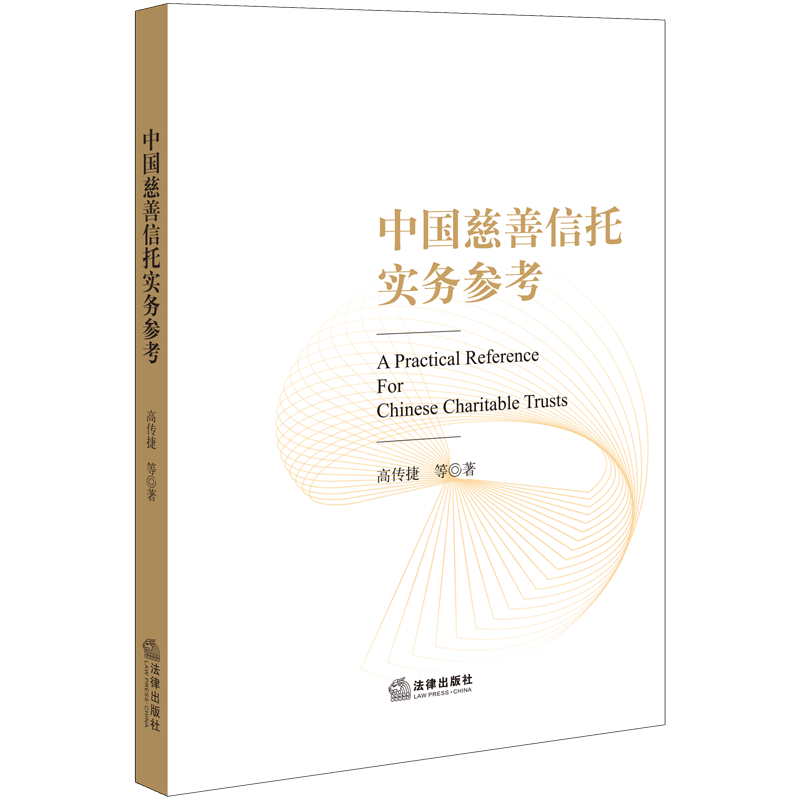 中国慈善信托实务参考