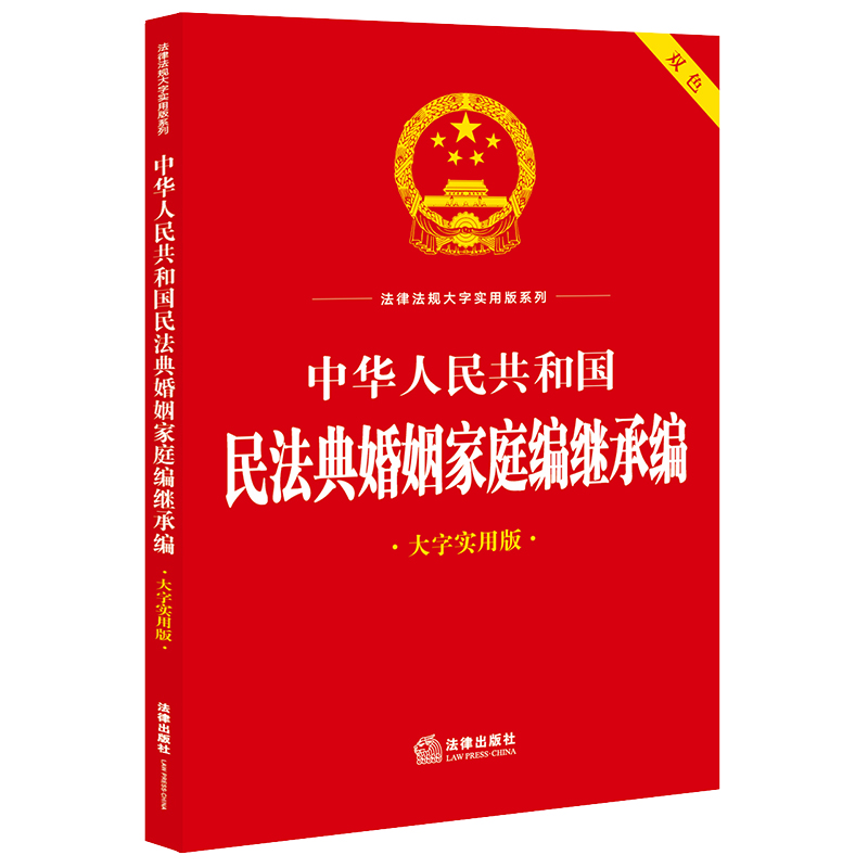 中华人民共和国民法典婚姻家庭编继承编（大字实用版）【双色】