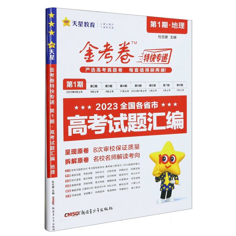 2023-2024年金考卷特快专递 第1期 地理（真题卷）