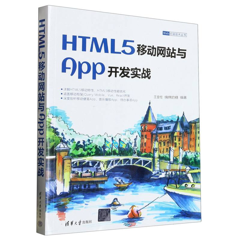 HTML5移动网站与App开发实战（Web前端技术丛书）