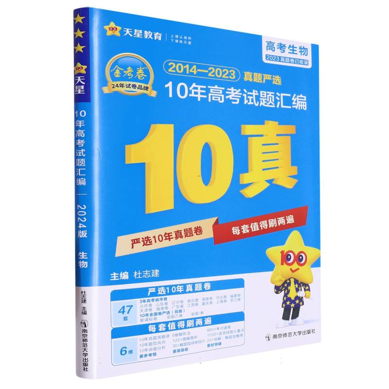 2023-2024年10年高考试题汇编 生物