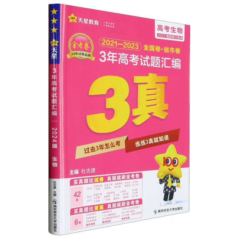 2023-2024年3年高考试题汇编 生物