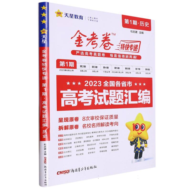 2023-2024年金考卷特快专递 第1期 历史（真题卷）