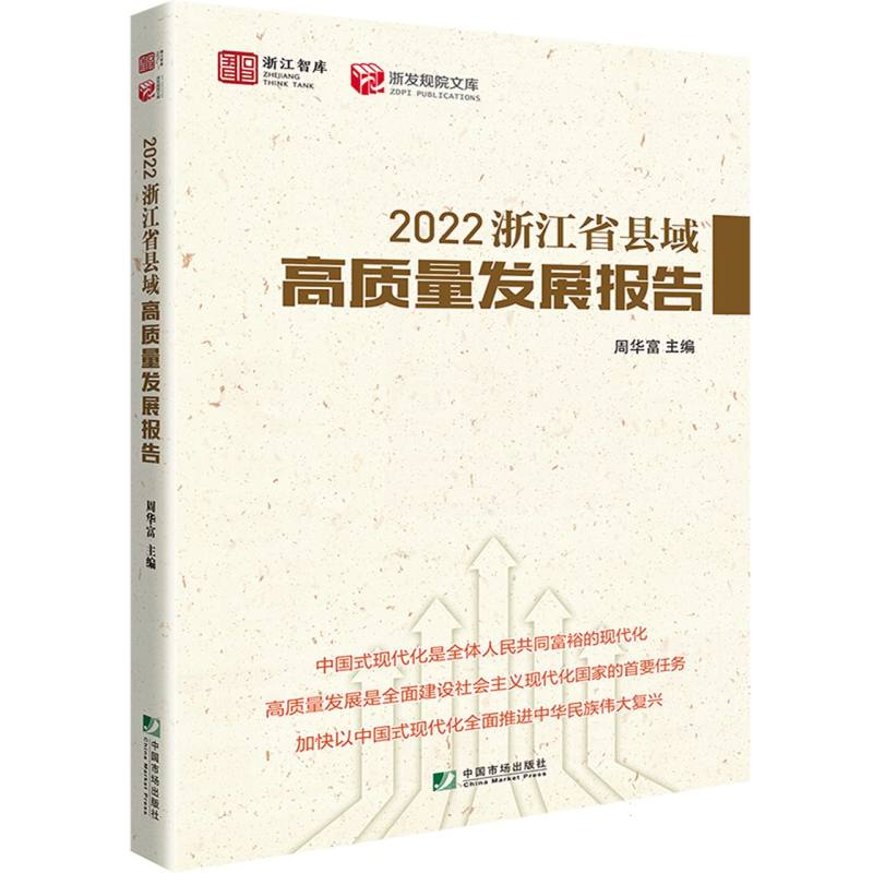 2022浙江省县域高质量发展报告