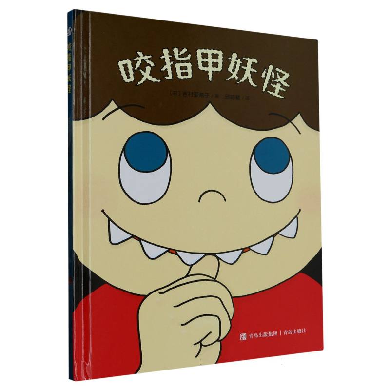 咬指甲妖怪（精）
