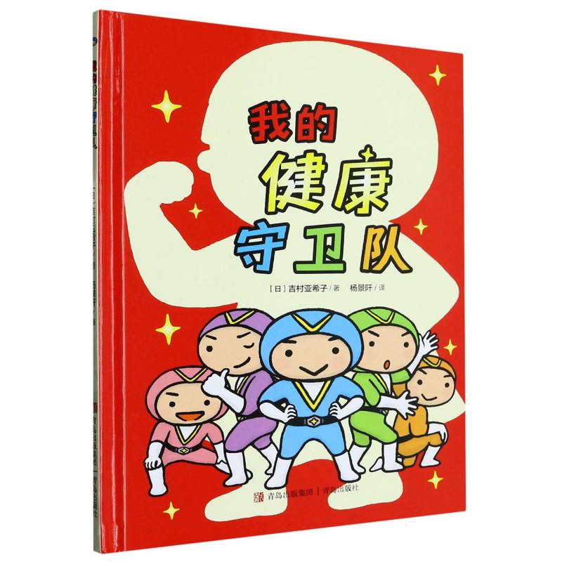 我的健康守卫队（精）