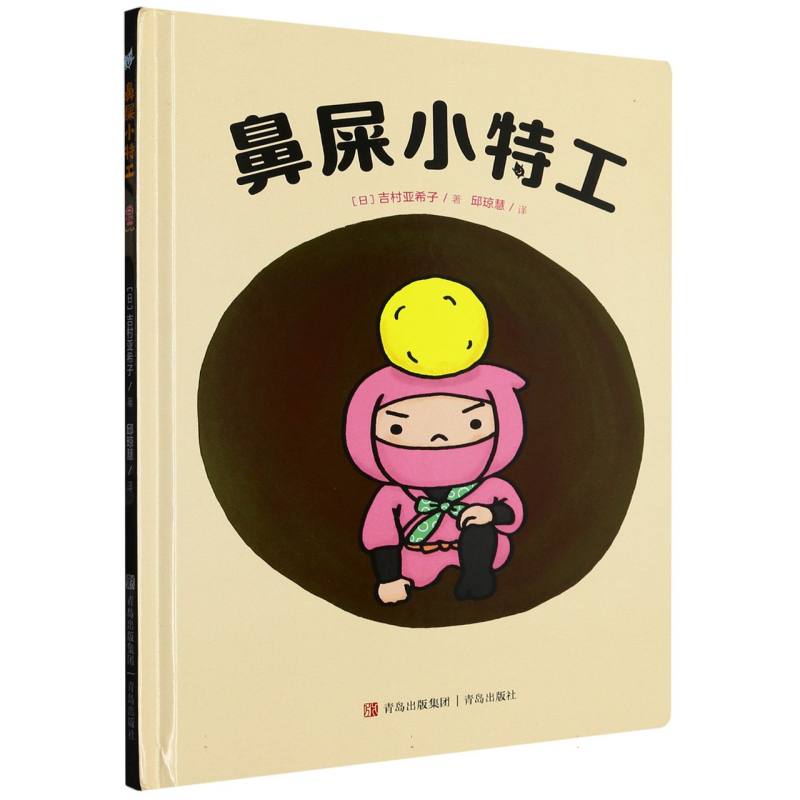 鼻屎小特工（精）