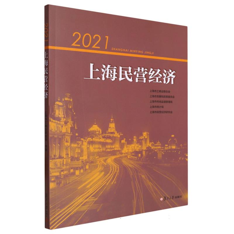 2021上海民营经济