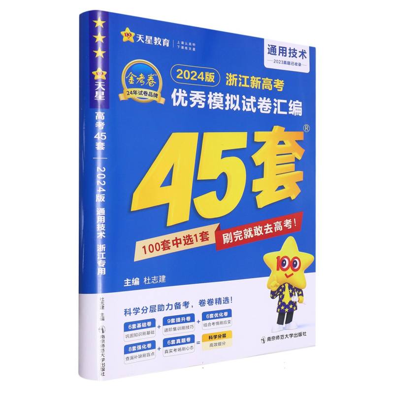 2023-2024年浙江新高考优秀模拟试卷汇编45套 通用技术