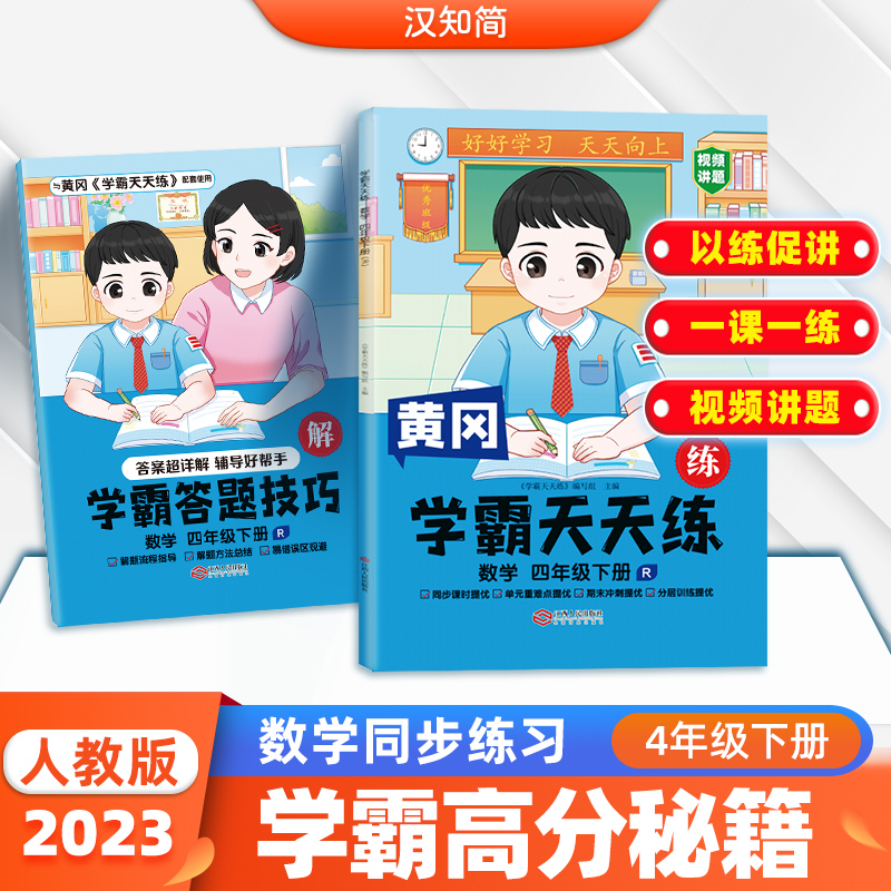 学霸天天练 数学四年级下册