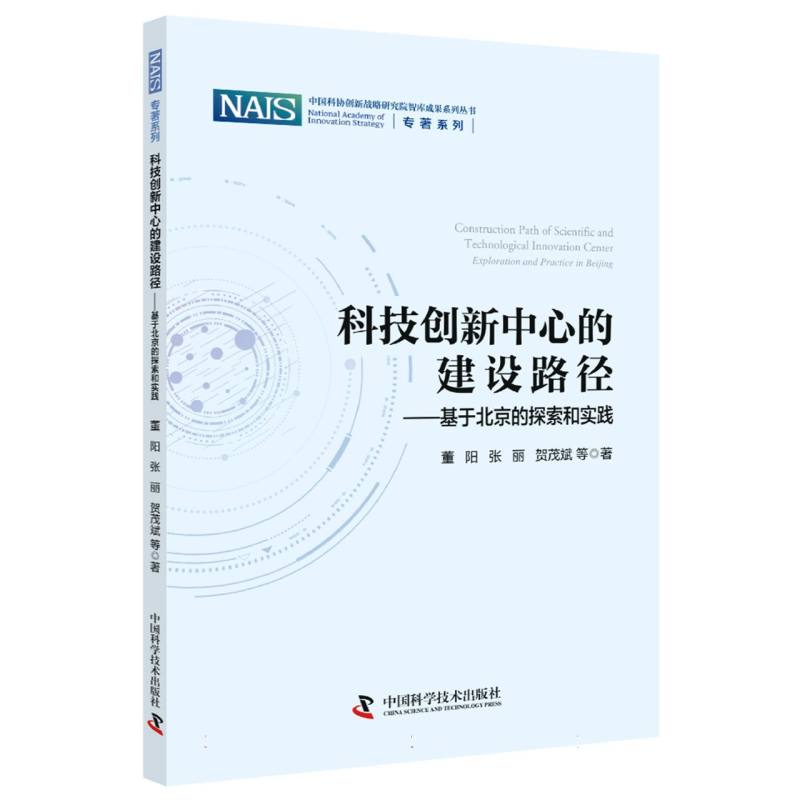 科技创新中心的建设路径：基于北京的探索和实践