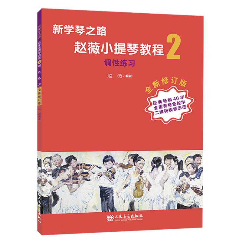 新学琴之路 赵薇小提琴教程2 调性练习 (全新修订版)