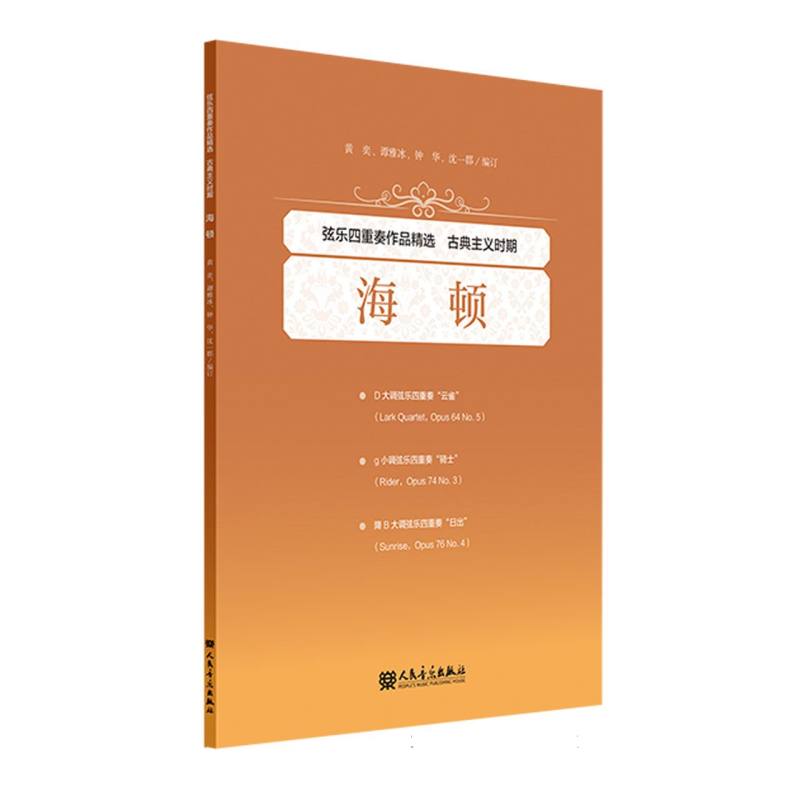 弦乐四重奏作品精选 古典主义时期 海顿