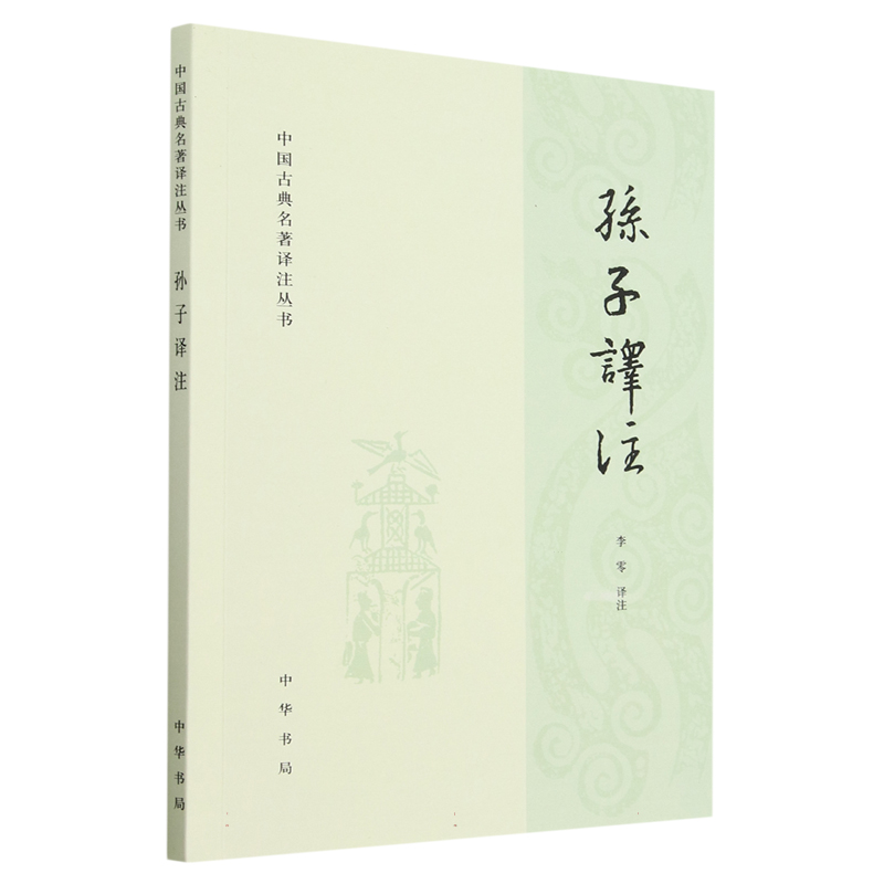 孙子译注/中国古典名著译注丛书