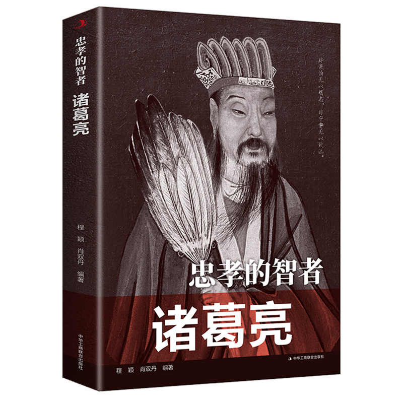 忠孝的智者：诸葛亮