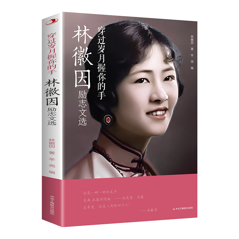 穿过岁月握你的手：林徽因励志文选